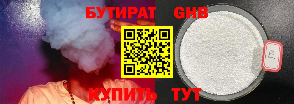 Коркино  БУТИРАТ 1.4BDO  Бутират  Вход с VPN 